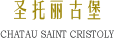 圣托麗古堡 CHATEAU SAINT CRISTOLY